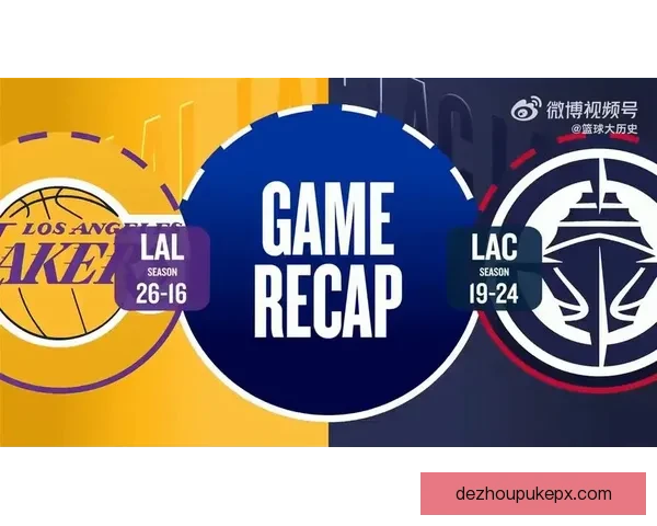 湖人与快船激烈对决全场焦点战谁能笑到最后