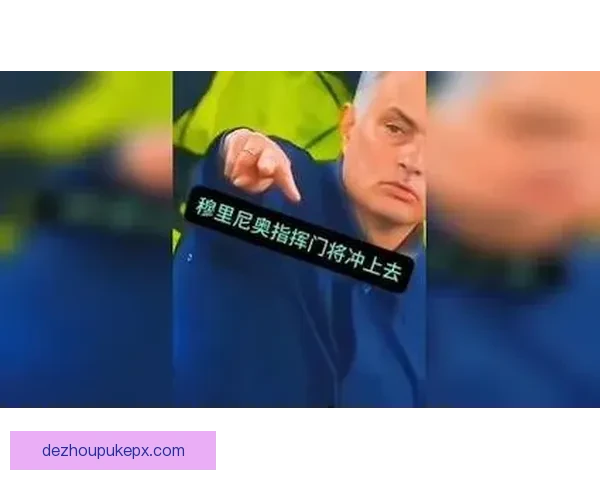 欧战焦点罗马迎战费耶诺德强强对话穆里尼奥战术博弈谁能笑到最后 欧战焦点罗马迎战费耶诺德强强对话穆里尼奥战术博弈谁能笑到最后